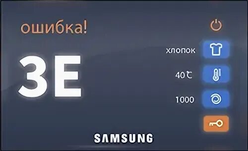 Ошибка стиральной машины samsung 3e