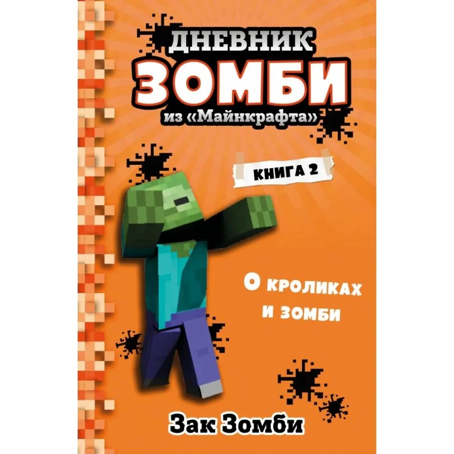 Книга дневник зомби. Зак зомби дневник зомби из МАЙНКРАФТА. Дневник зомби книга. Книга дневник зомби из МАЙНКРАФТА. Дневник зомби из МАЙНКРАФТА 2 книга.