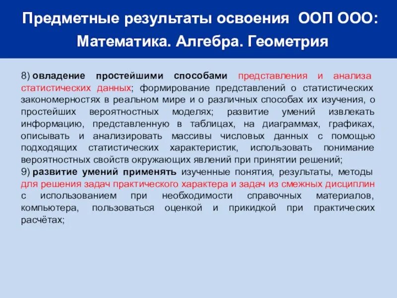 Предметные Результаты окр мир. Какие рекомендации в освоении предметом математики могут быть.