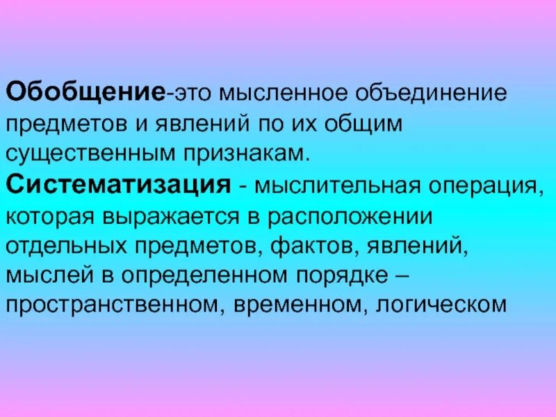 Обобщение по обществознанию. Обобщение. Обобщение это кратко. Обобщение это в психологии. Обобщение: о и о,о и о- обобщение.