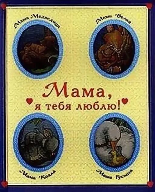 Книга мама и Детеныши.