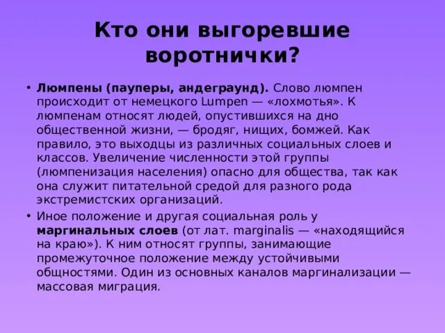 Пауперизм это. Пауперы и люмпены. Маргиналы люмпены пауперы. Слои общества люмпены. Выгоревшие воротнички.