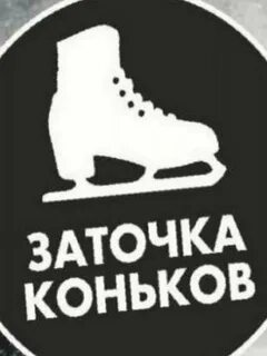 Заточка коньков адреса