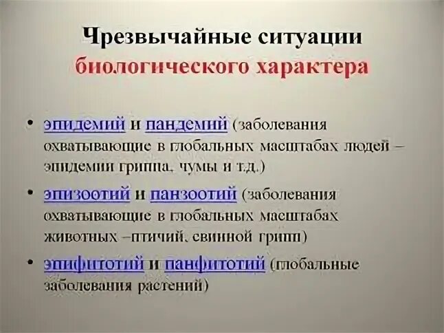 ЧС биологического характера. Классификация ЧС биологического характера. Причины биологических ЧС. ЧС биологического характера примеры. Природно биологического происхождения