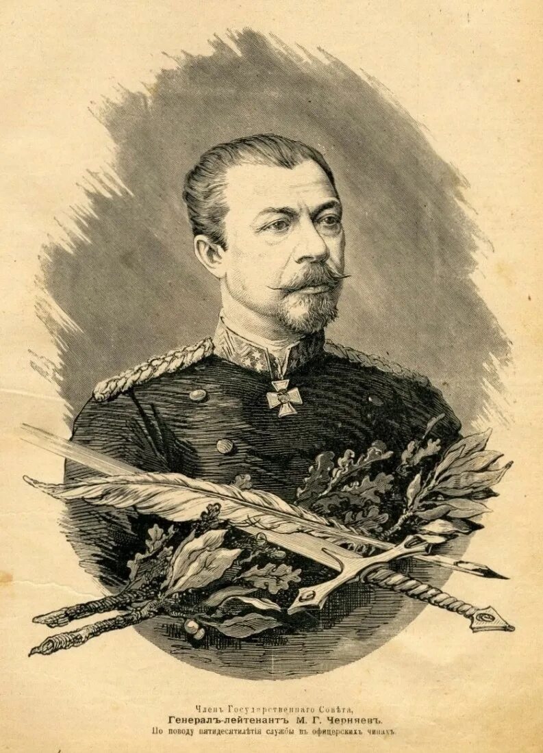 Генерал Черняев 1876. Генерал черняев