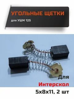 Щетки интерскол 125
