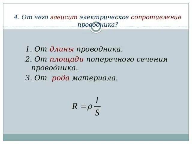 От чего зависит сопротивление тока в проводнике. От чего зависит сопротивление проводника. От чего зависит электрическое сопротивление проводника. От чего зависит сопротивление проводников. Электрическое сопротивление проводника зависит от.