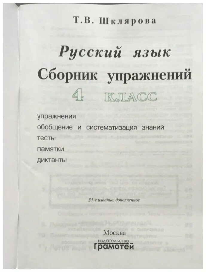 Сборник контрольных работ. Шклярова русский язык 4 класс. Шклярова сборник самостоятельных работ русский язык. Шклярова русский. Шклярова русский язык 4 класс.