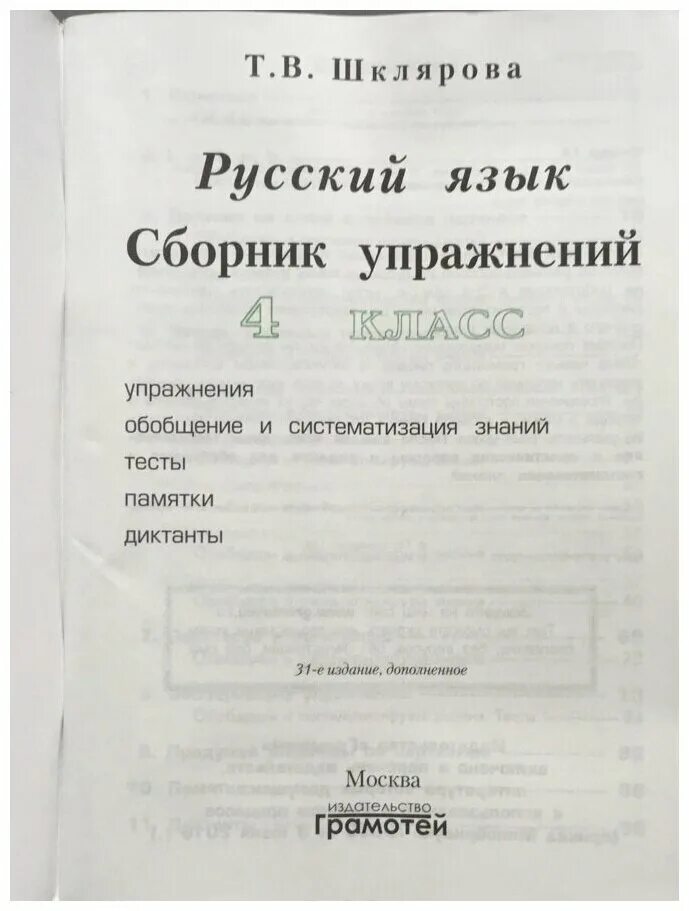 Сборник шклярова 4 класс ответы. Шклярова сборник упражнений по русскому языку. Шклярова сборник упражнений русский язык. Шклярова сборник упражнений. Русский язык 4 класс сборник упражнений.