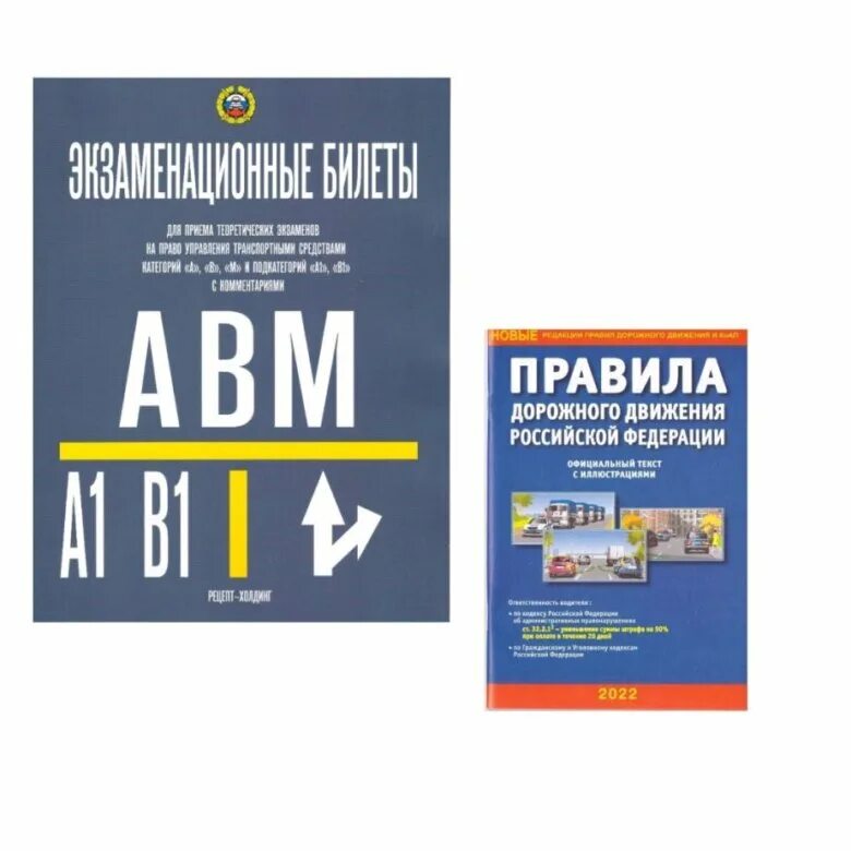 Билеты пдд abm. Экзаменационная книга ПДД ABM. Экзаменационные билеты книги. Билеты ПДД книга. Книжка ПДД 2022.