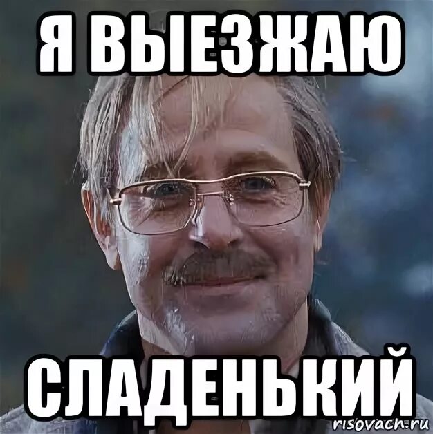 Я выезжаю. Уже выезжаю. Уже выезжаю Мем.