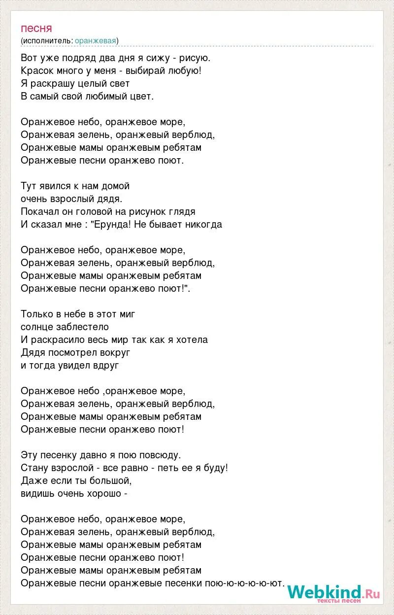 Слова песни оранжевое небо. Текст песни оранжевое солнце. Оранжевая песенка текст. Оранжевая песня текст песни. Оранжевая песня текст песни.