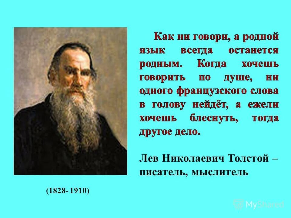 Мир языка толстого. Лев Николаевич толстой про родной язык. Высказывания о родном языке. Цитаты о родном языке. Высказывания о родных языках.