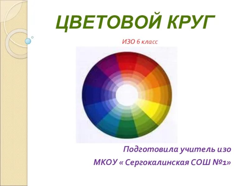 Цветовой круг иттена теплые и холодные. Цветовой круг. Круг цветов по изо. Цветовой круг иттена 6 цветов. Цветовой круг изо.