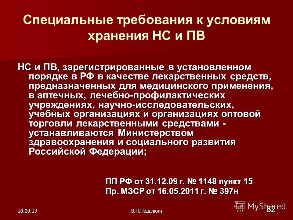 Организация хранения нс и пв