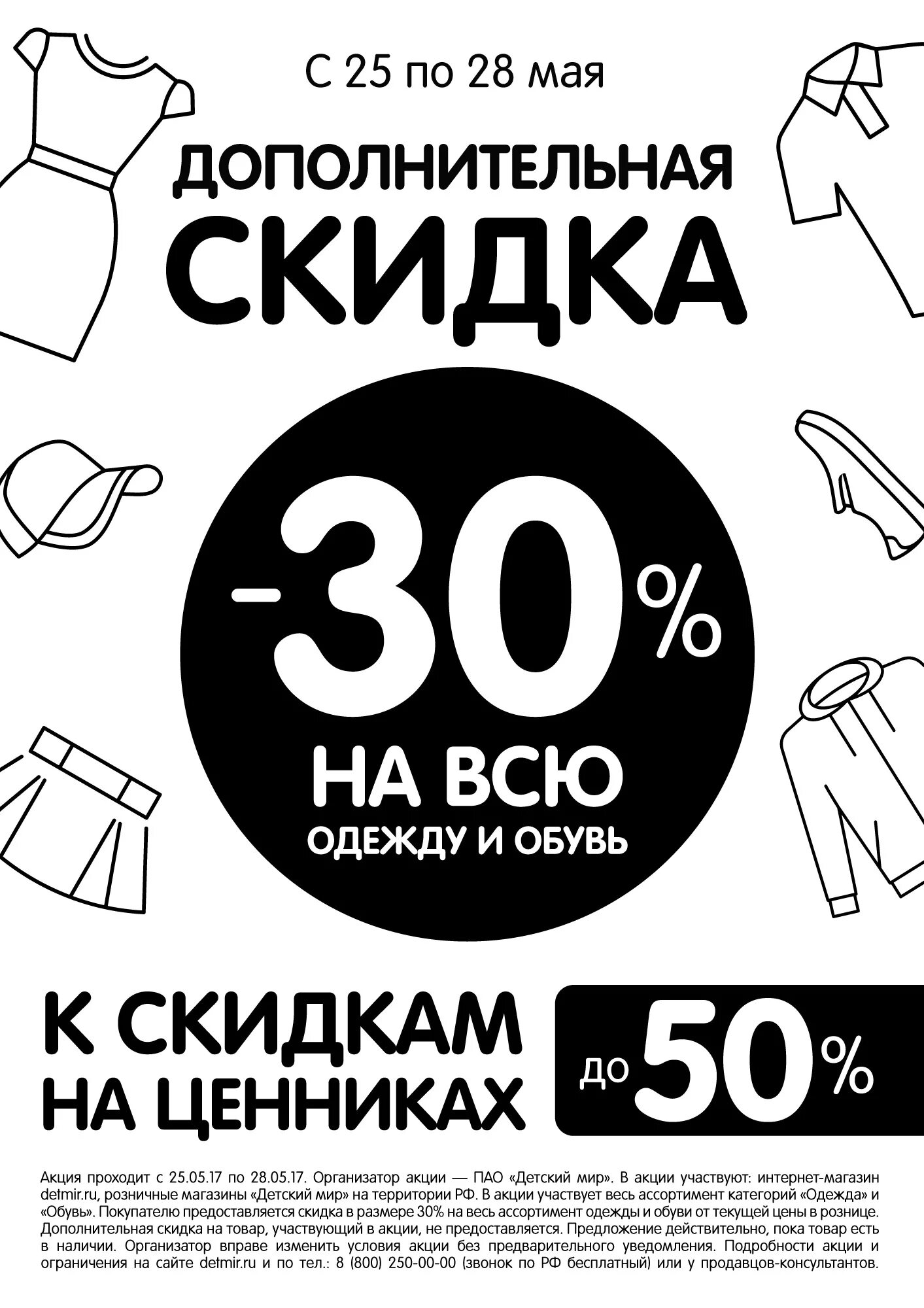 Рекламные акции магазина. Скидки. Скидки на одежду. Скидки на одежду и обувь. Акция одежда.