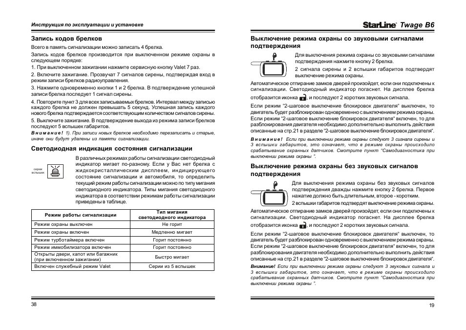 Брелок сигнализации старлайн а9 инструкция. Tamarack b9 сигнализация инструкция. Сигнализация старлайн а8 инструкция автозапуск. Брелок сигнализации STARLINE b6 инструкция. Как выключить звук сигнализации