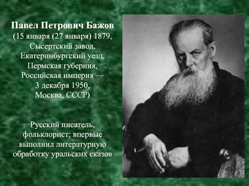 П п бажов являлся автором. П П Бажов биография. Сказочник Бажов.