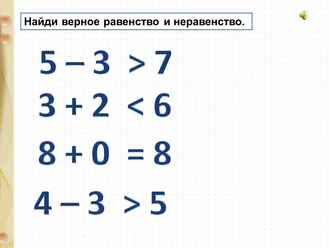 Верное неравенство 5 класс. Неверное равенство.