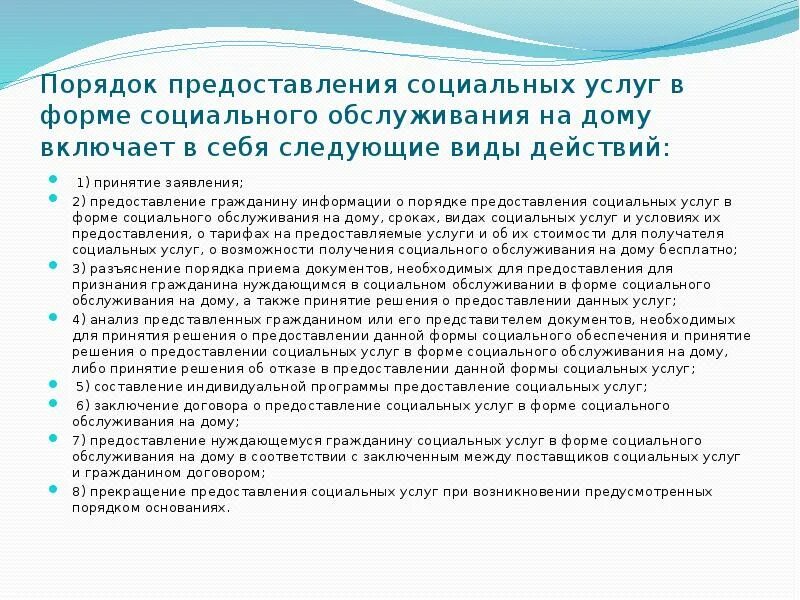 Правила предоставления социального обслуживания на дому. Порядок предоставления социальных услуг. Порядок предоставления социальных услуг на дому. Правила оказания социальных услуг.