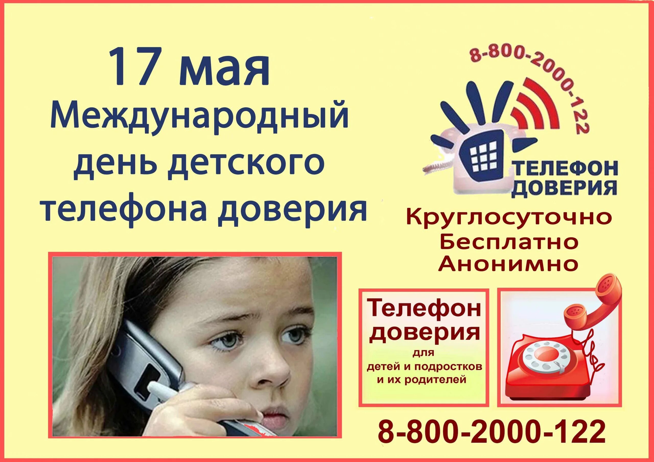 День телефона картинки. Детский телефон доверия. День детского телефона доверия. Международный день телефона доверия для детей. Телефон доверия для детей и подростков.