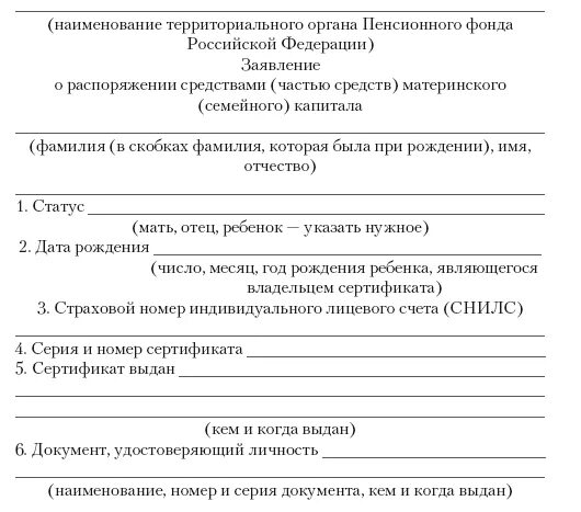 Срок уплаты в заявлении о распоряжении. Заявление на распоряжение материнским капиталом. Распоряжение средствами материнского (семейного) капитала. Заявление о распоряжении средствами материнского капитала. Заявление на распоряжение материнским капиталом образец.