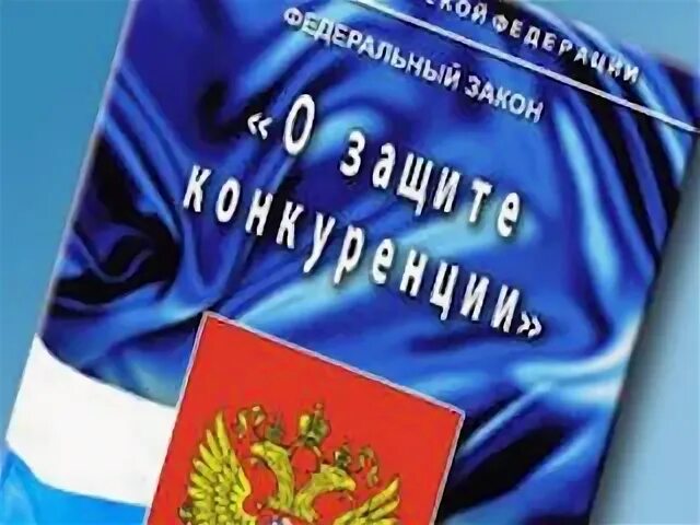 Фз о конкуренции с изменениями. Закон о защите конкуренции. ФЗ "О защите конкуренции". 135 ФЗ О защите конкуренции. Федеральный закон о конкуренции.