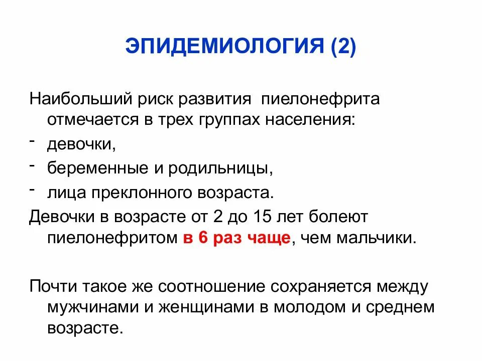 Пиелонефрит лекция. Эпидемиология пиелонефрита. Хронический пиелонефрит эпидемиология. Статистика хронического пиелонефрита. Эпидемиология пиелонефрита у детей.