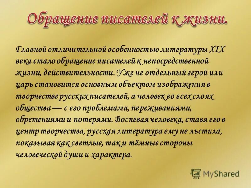 Специфика литературы 19 века. Своеобразие русской литературы 19 века. Специфика литературы XIX века.. Характеристика литературы 19 века.