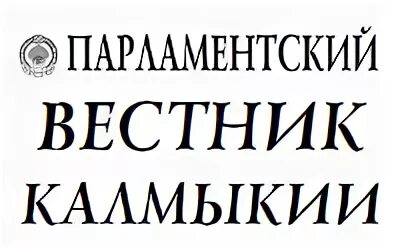 Калмыцкие газеты. Эмблема калмыцкого государственного университета. Калмыцкий вестник. Калмыцкий вестник. Калмыкия поехать.