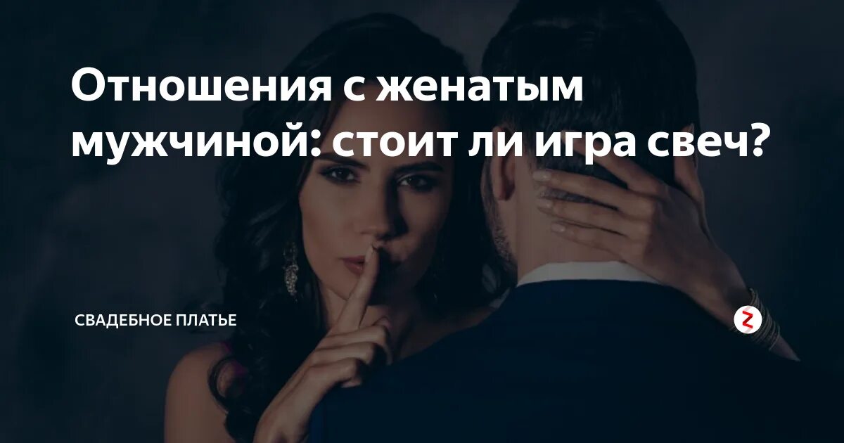 Мужчина встречается с замужней. Отношения с женатым мужчиной. Встречаясь с женатым мужчиной. В романе с женатым мужчиной главное чтобы.