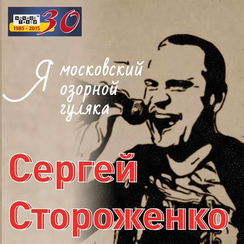 Я московский озорной гуляка mp3. Z vjcrjdcrbq jpjhyjq uekzrf. Я Московский озорной гуляка. Я Московский. Я Московский озорной гуляка песня.