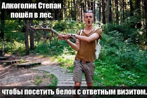 Пошли антона