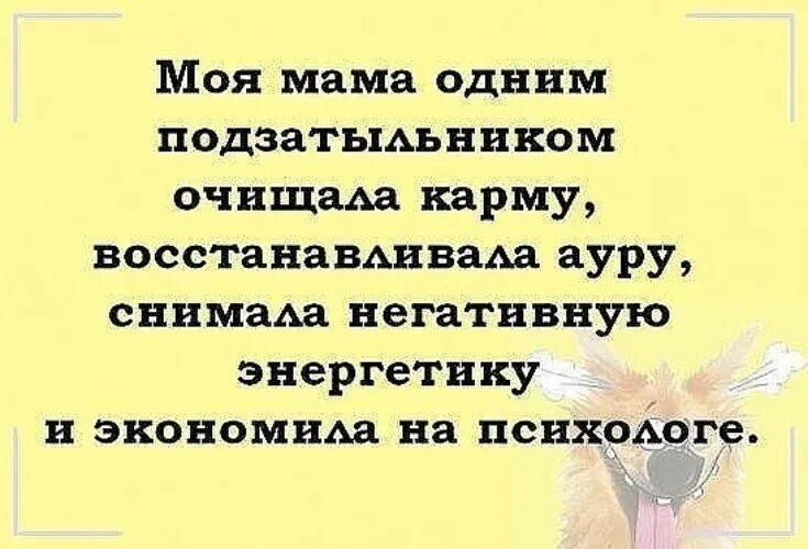 Моя мама одним подзатыльником очищала. Мама одним подзатыльником очищала карму. Моя мама одним подзатыльником очищала ауру. В детстве мама одним подзатыльником.