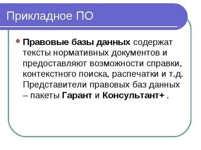 Юридические базы данных. Правовая база данных. Правовые БД. Примеры правовых баз данных.