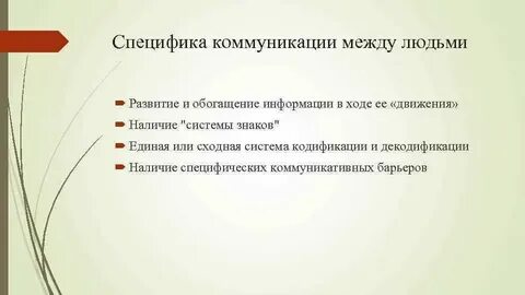 Общение как реализация отношений