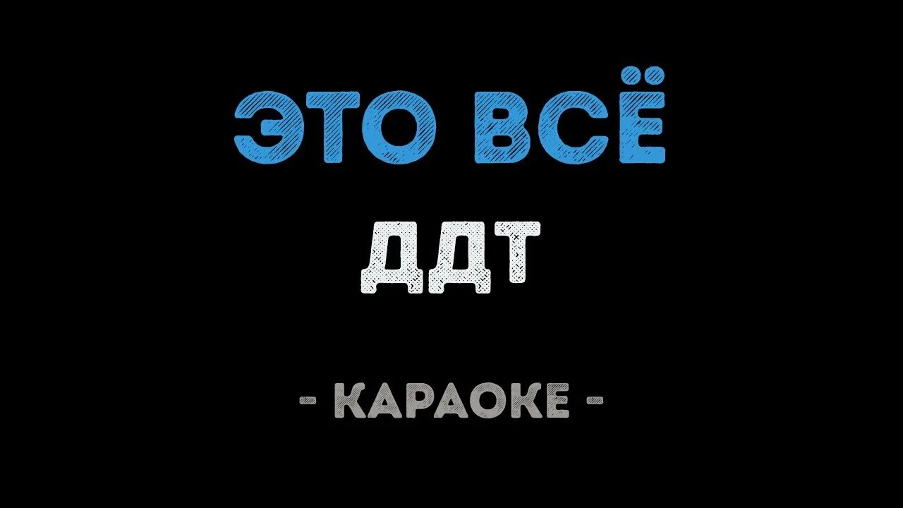 Дай ему сил караоке. ДДТ караоке. Это все караоке. ДДТ это всë. ДДТ это все караоке.