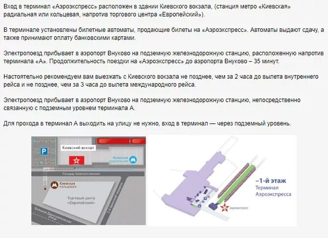 Как доехать с казанского до шереметьево аэропорт. Киевский вокзал аэропорт Внуково. Киевский вокзал Аэроэкспресс аэропорт Внуково. Схема аэропорта Внуково Аэроэкспресс. Аэропорт Шереметьево Аэроэкспресс белорусский вокзал.