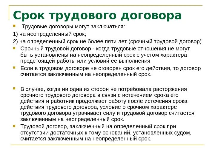 Срок действия трудового договора. Срочный трудовой договор срок. Минимальный срок срочного трудового договора. Срок трудового договора срочный трудовой договор.