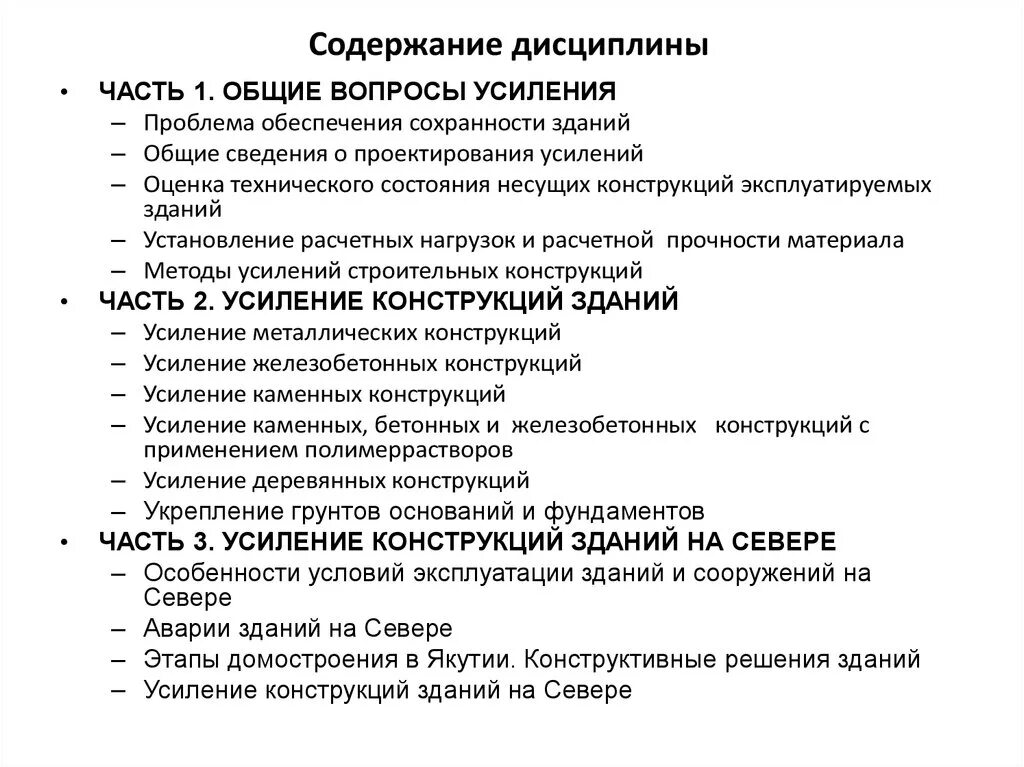 Содержание дисциплины это. Сохранность зданий и сооружений.