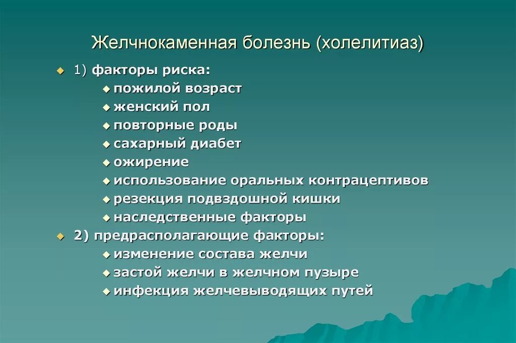 Желчнокаменная болезнь тест. Факторы развития желчекаменной болезни. Факторы способствующие развитию ЖКБ. Желчнокаменная болезнь предрасполагающие факторы. Факторы риска желчнокаменной болезни.