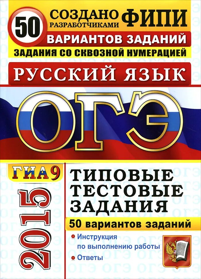 ГИА русский язык. ОГЭ русский язык Егораева. ОГЭ книга. Типовые тестовые задания.