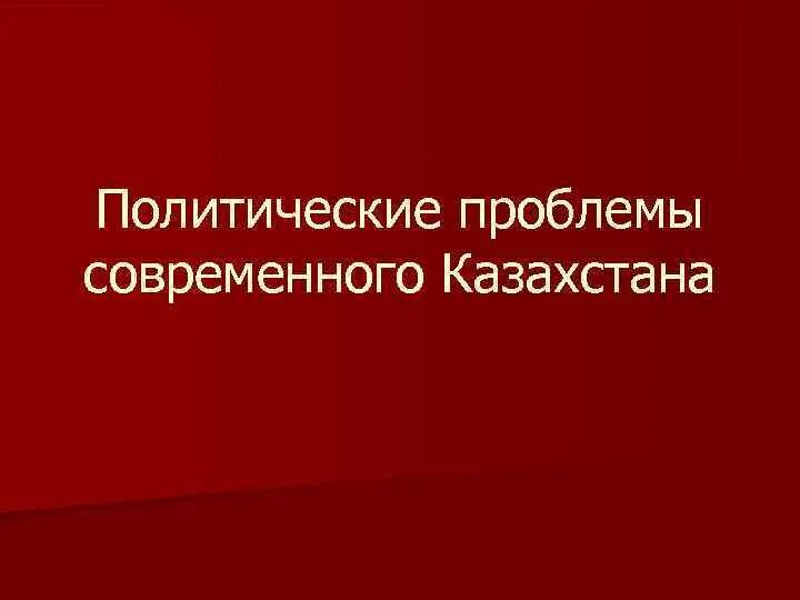 Политические проблемы темы. Казахстан проблемы политические. Социальные проблемы Казахстана. Политические проблемы Казахстана кратко. Политические проблемы в Казахстане примеры.