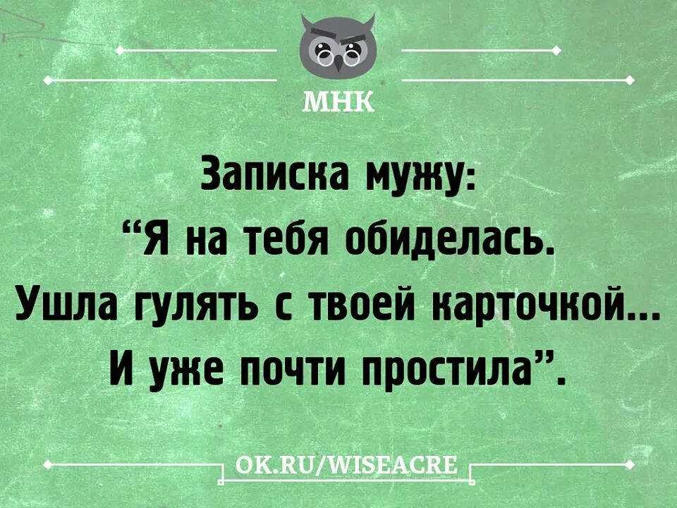 Ушла погулять. Записка мужу я на тебя обиделась ушла гулять с твоей карточкой. Муж ушел гулять. Я на тебя обиделась ушла гулять с твоей карточкой. На заметку мужьям.