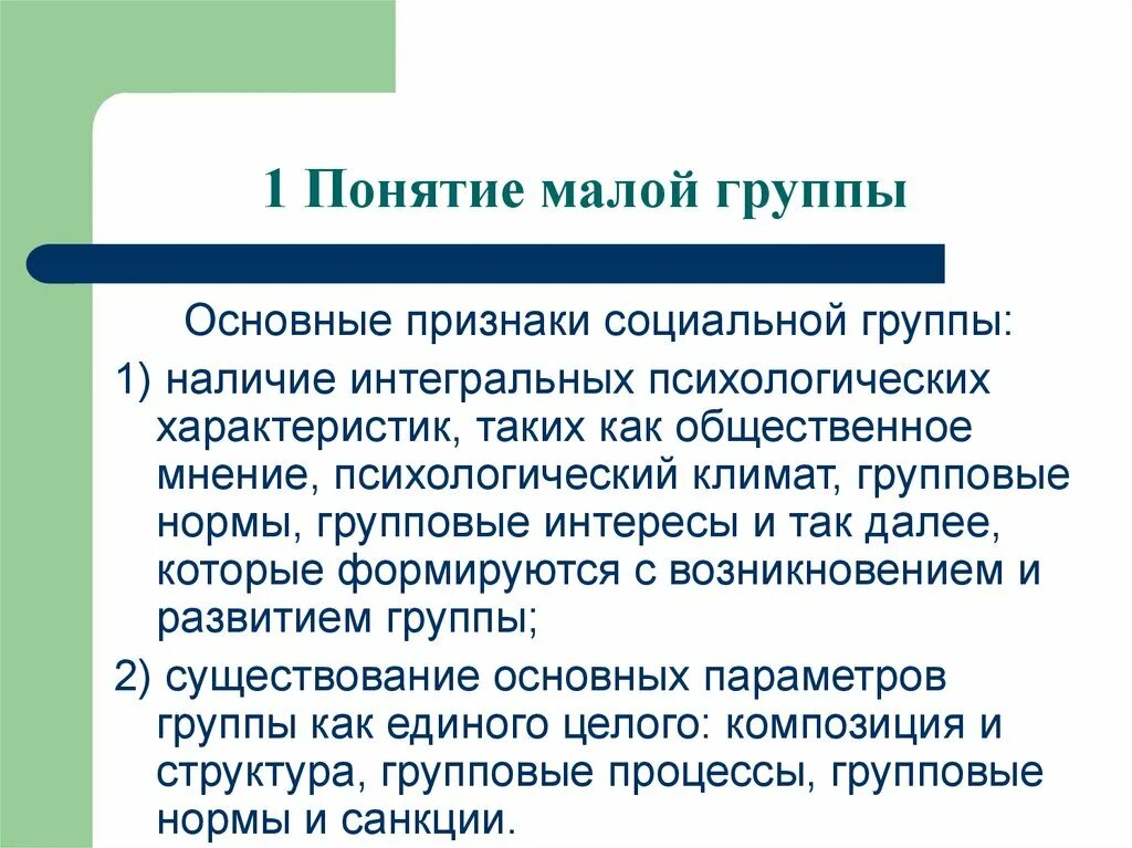 Понятие малой социальной группы. Малая социальная группа понятие. Социально-психологические параметры малой группы. Малые группы в социальной психологии. Малая группа ее характеристика