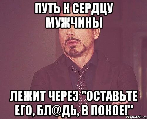 Путь к мужчине лежит через. Путь к сердцу мужчины лежит через. путь к сердцу мужчины лежит через оставить его в покое. путь к моему сердцу лежит через. путь к сердцу мужчины лежит через желудок мем.