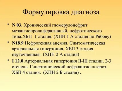 Хр гломерулонефрит мкб 10