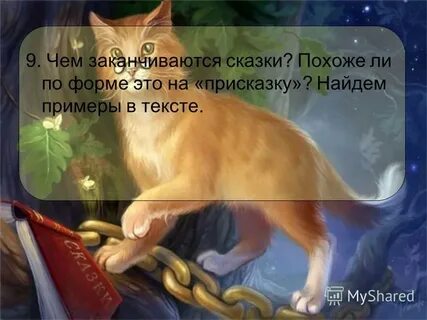 Какие сказки заканчиваются