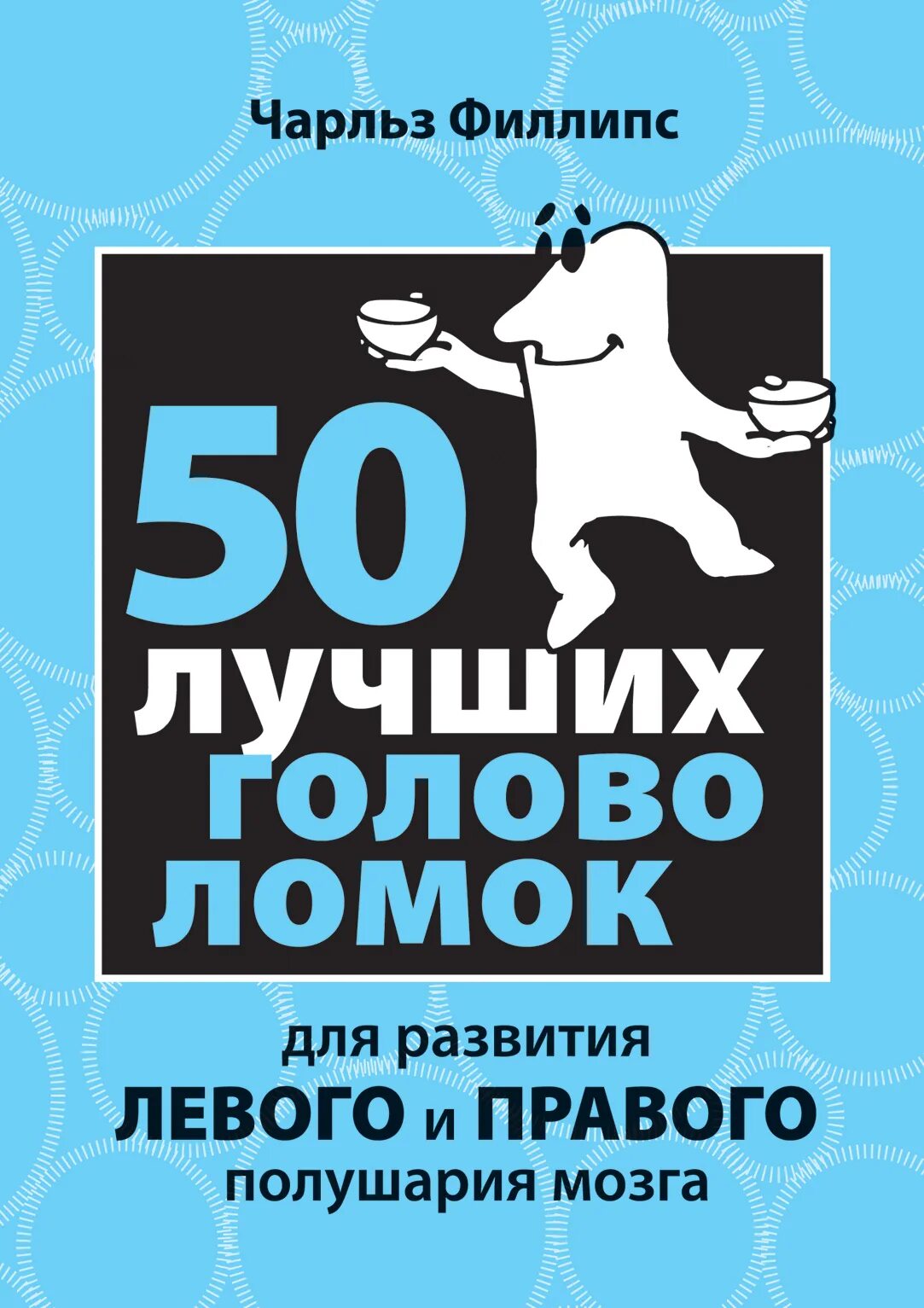 Книжка для мозгов. Мозг ребенка книга. Хорошие книги для мозга. 50 лучших головоломок для развития левого и правого полушария мозга. Книга про мозг человека.