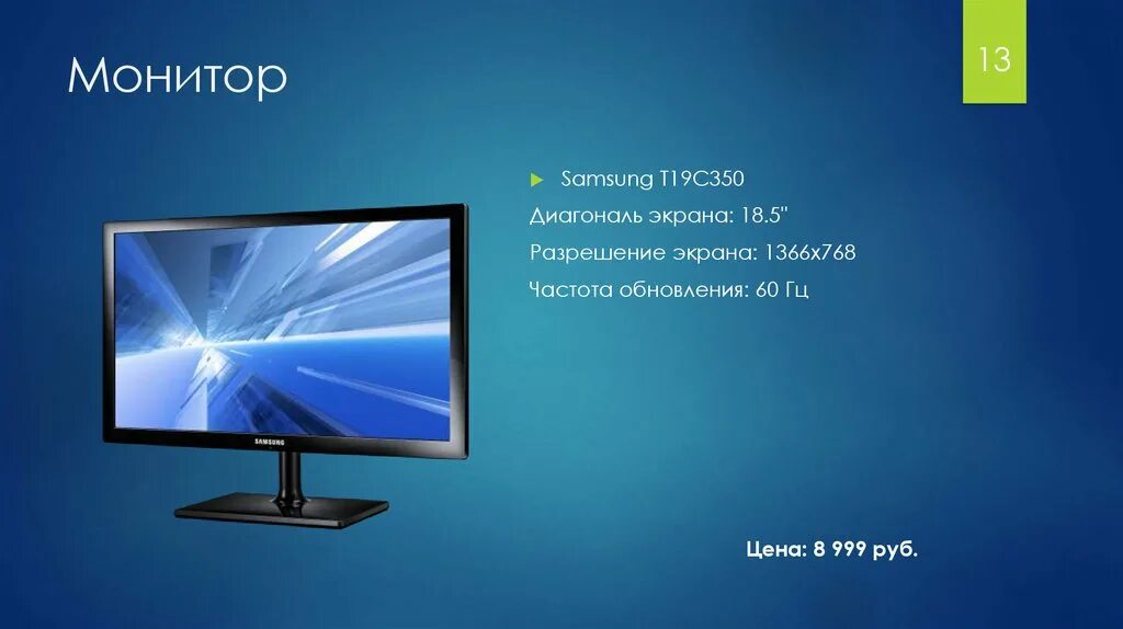 Значение монитора. Монитор Samsung t19c350. Разрешение монитора 1366x768. Разрешение экрана Samsung. Диагональ монитора 1366х768.